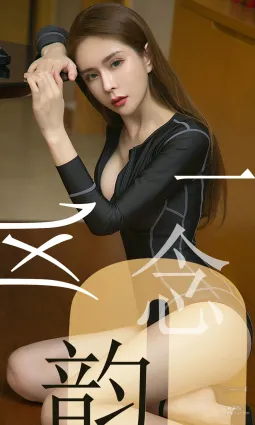 娜尤子《一念风韵》 [尤果圈爱尤物] No.1484 写真集