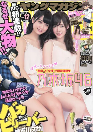 [Young Magazine] 白石麻衣 深川麻衣 高橋胡桃 2015年No.12 写真杂志