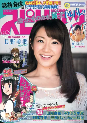 [Weekly Big Comic Spirits] 長野美郷 横山ルリカ 2013年No.45 写真杂志