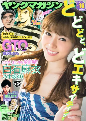 [Young Magazine] 白石麻衣 池上紗理依 2016年No.16 写真杂志