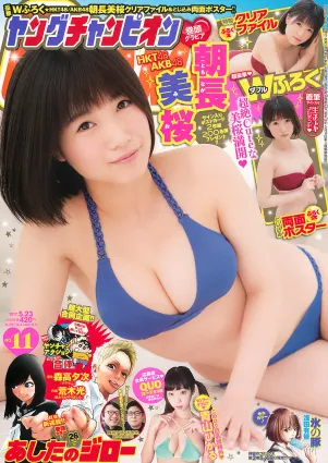 [Young Champion] 朝長美桜 青山ひかる 2017年No.11 写真杂志