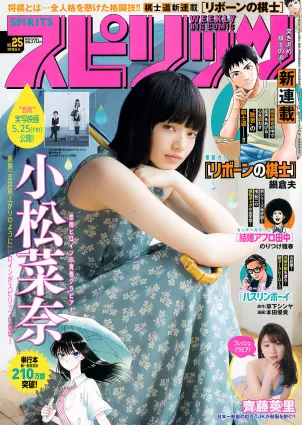 [Weekly Big Comic Spirits] 小松菜奈 齊藤英里 2018年No.25 写真杂志