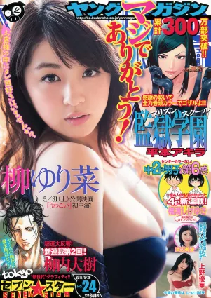 [Young Magazine] 柳ゆり菜 浜辺美波 上野優華 2014年No.24 写真杂志