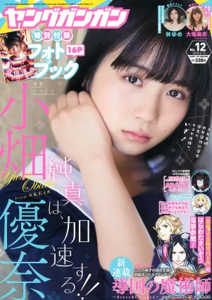 [Young Gangan] 小畑優奈 大場美奈 林ゆめ 2018年No.12 写真杂志