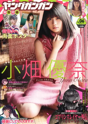 [Young Gangan] 小畑優奈 松川菜々花 2018年No.06 写真杂志