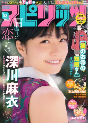 [Weekly Big Comic Spirits] 深川麻衣 2016年No.52 写真杂志