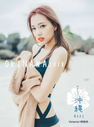 林薇多Victoria《夏季限定！薇多南岛冲绳》 [阳光宝贝SUNGIRL] No.015 写真集
