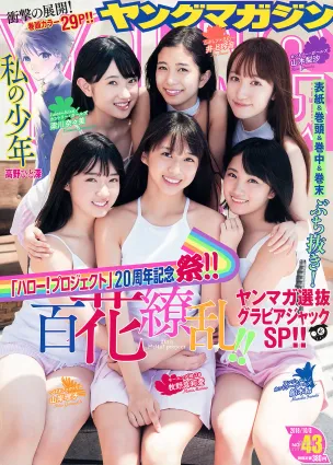 [Young Magazine] 牧野真莉愛 山岸理子 船木结 梁川奈奈美 井上玲音 山木梨沙 2018年No.43 写真杂志