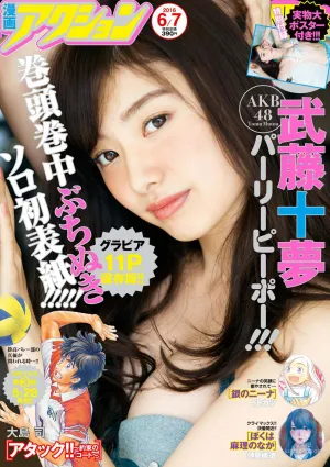 [Manga Action] 武藤十夢 2016年No.11 写真杂志