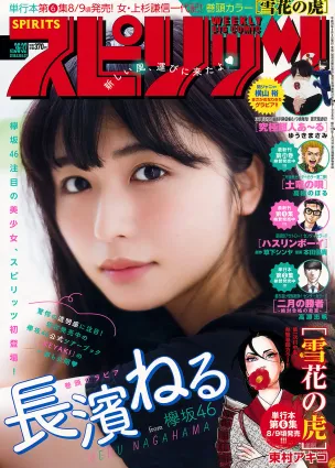 [Weekly Big Comic Spirits] 長濱ねる Neru Nagahama 2018年No.36-37 写真杂志