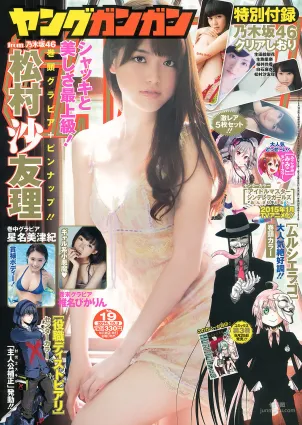 [Young Gangan] 松村沙友理 星名美津紀 椎名ぴかりん 天木じゅん 2014年No.19 写真杂志