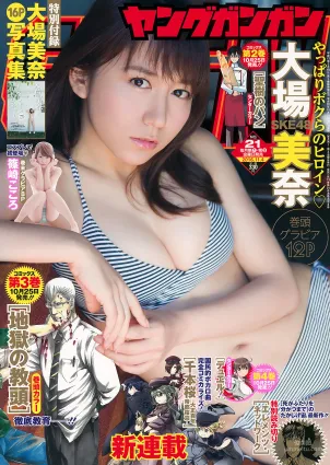 [Young Gangan] 大場美奈 篠崎こころ 2016年No.21 写真杂志