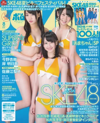 [Bomb Magazine] 2013年No.08 松井玲奈 木崎ゆりあ 高柳明音 写真杂志