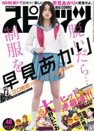 [Weekly Big Comic Spirits] 早見あかり 2014年No.46 写真杂志