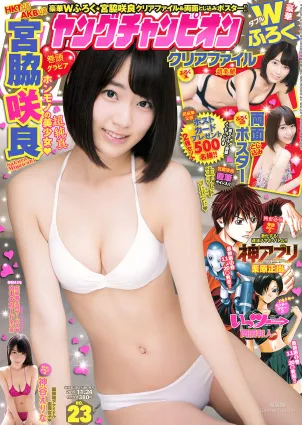 [Young Champion] 宮脇咲良 神谷えりな 2015年No.23 写真杂志