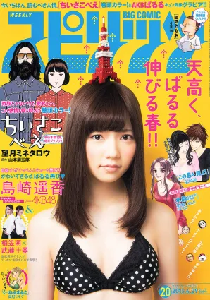 [Weekly Big Comic Spirits] 岛崎遥香 2013年No.20 写真杂志