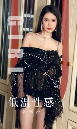 李丽莎《低温性感》 [尤果圈爱尤物] No.1607 写真集