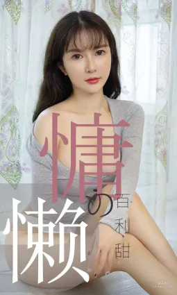 优米《慵懒的百利甜》 [尤果圈爱尤物] No.1504 写真集