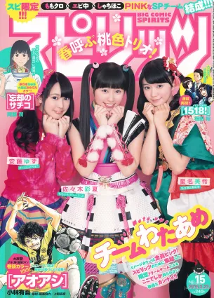 [Weekly Big Comic Spirits] 佐々木彩夏 安藤ゆず 星名美怜 2015年No.15 写真杂志