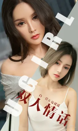 白一萱&夏瑶瑶《双人情话》 [尤果圈爱尤物] No.1477 写真集