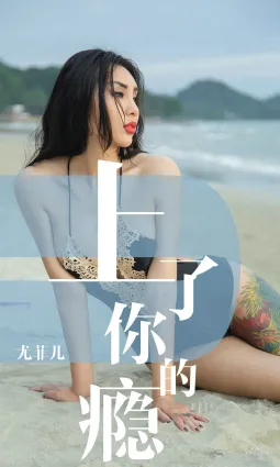 尤菲儿《上了你的瘾》 [尤果圈爱尤物] No.1460 写真集