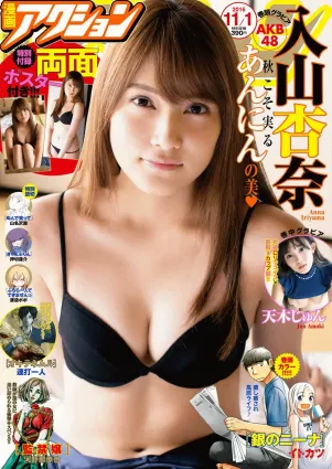 [Manga Action] 入山杏奈 天木じゅん 2016年No.21 写真杂志