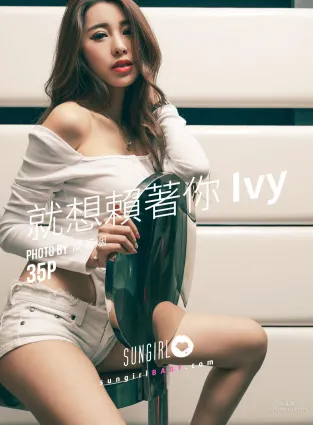 台湾模特Ivy《就想赖着你》 [阳光宝贝SUNGIRL] No.033 写真集