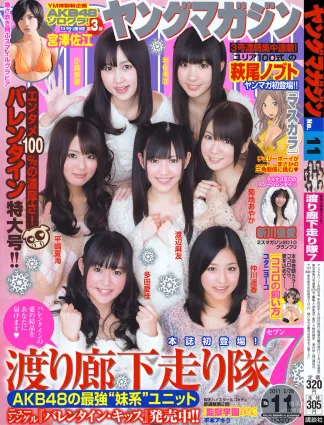 [Young Magazine] 渡り廊下走り隊7 2011年No.11 写真杂志