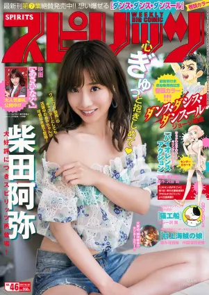 [Weekly Big Comic Spirits] 柴田阿弥 2017年No.46 写真杂志