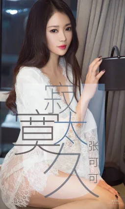 张可可《寂寞太久》 [尤果圈爱尤物] No.1425 写真集