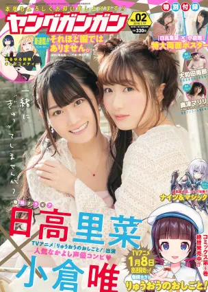 [Young Gangan] 小倉唯 日高里菜 大和田南那 奥津マリリ 2018年No.02 写真杂志
