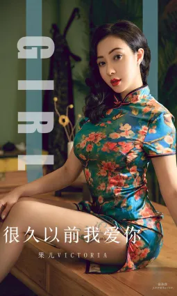 果儿Victoria《很久以前我爱你》 [尤果圈爱尤物] No.1603 写真集