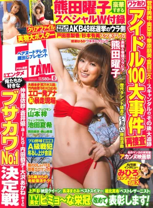 [ENTAME] 熊田曜子 池田夏希 山本梓 滝川綾 浅倉結希 西田麻衣 2010.08 写真杂志