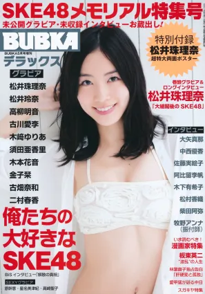 [BUBKA Deluxe] 松井珠理奈 松井玲奈 高柳明音 古川爱李 木﨑ゆりあ 須田亜香里 木本花音 金子栞 古畑奈和 二村春香 2014.05 写真杂志
