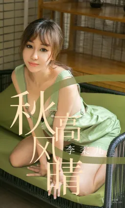 李柔儿《秋高风情》 [尤果圈爱尤物] No.1575 写真集