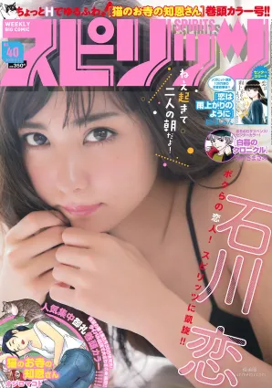 [Weekly Big Comic Spirits] 石川恋 2016年No.40 写真杂志