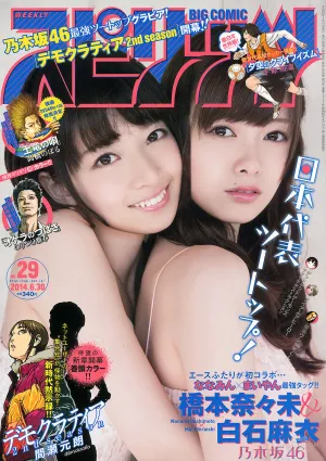 [Weekly Big Comic Spirits] 橋本奈々未 白石麻衣 2014年No.29 写真杂志