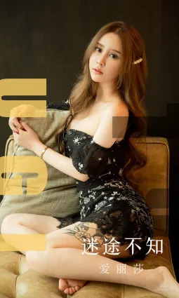 爱丽莎《迷途不知》 [尤果圈爱尤物] No.1560 写真集