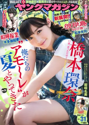 [Young Magazine] 橋本環奈 岩﨑名美 2016年No.31 写真杂志