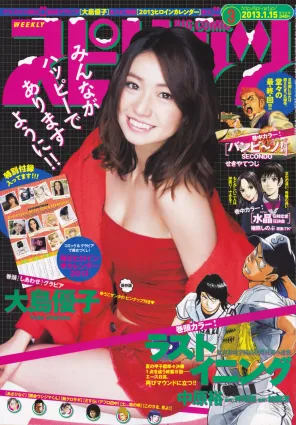 [Weekly Big Comic Spirits] 大岛优子 2013年No.03 写真杂志
