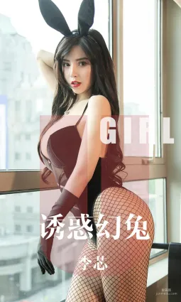 李芯《诱惑幻兔》 [尤果圈爱尤物] No.1606 写真集