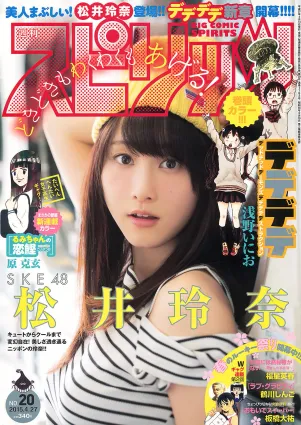 [Weekly Big Comic Spirits] 松井玲奈 2015年No.20 写真杂志