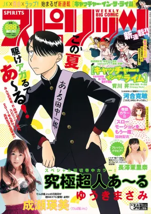 [Weekly Big Comic Spirits] 成瀬瑛美 長澤茉里奈 2017年No.34 写真杂志