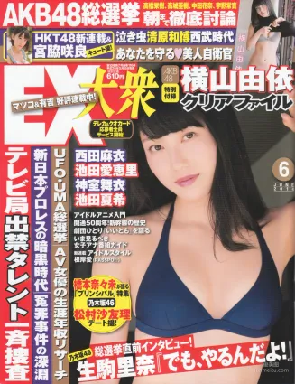 [EX Taishu] 横山由依 宮脇咲良 松村沙友理 2014年No.06 写真杂志