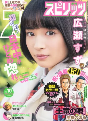 [Weekly Big Comic Spirits] 広瀬すず 2015年No.10 写真杂志