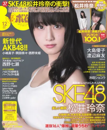 [Bomb Magazine] 2013年No.12 松井玲奈 木崎ゆりあ 木本花音 西野七瀬 渡辺麻友 大島優子 写真杂志