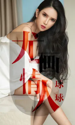 球球《尤画情人》 [尤果圈爱尤物] No.1448 写真集