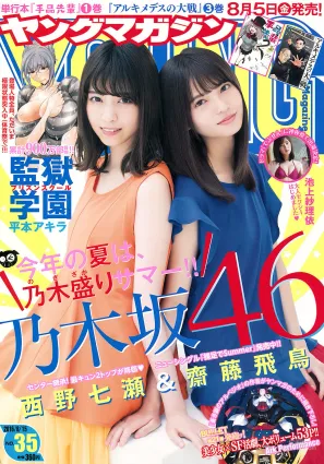 [Young Magazine] 西野七瀬 齋藤飛鳥 池上紗理依 2016年No.35 写真杂志