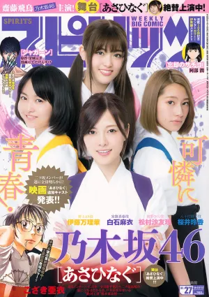 [Weekly Big Comic Spirits] 乃木坂46 2017年No.27 写真杂志