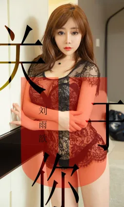 刘雨歆《关于你》 [尤果圈爱尤物] No.1472 写真集